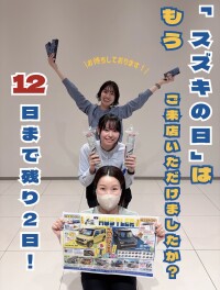 「スズキの日」は１２日まで！